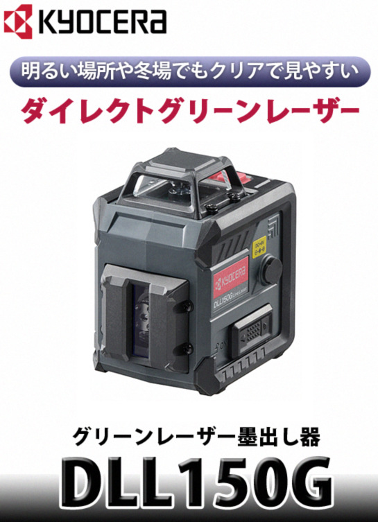 京セラ グリーンレーザー墨出し器 DLL150G