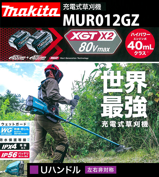 マキタ 80Vmax 充電式草刈機 MUR012GZ