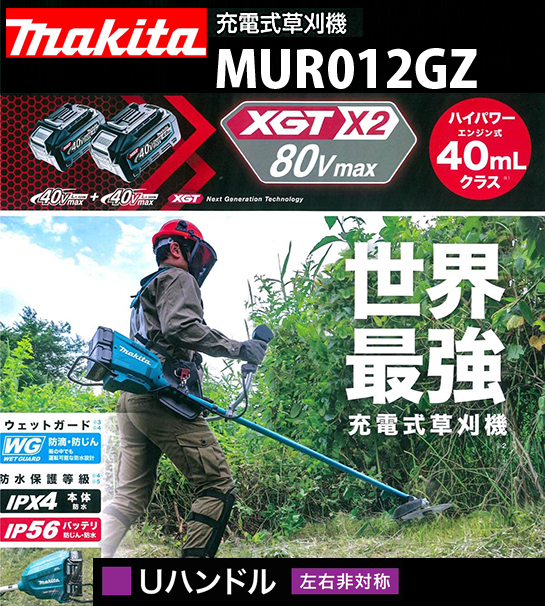 2年保証』 どうぐ屋 だぐ工房マキタ 80Vmax 40Vmax×2 充電式草刈機 MUR012GZ Uハンドル 本体のみ