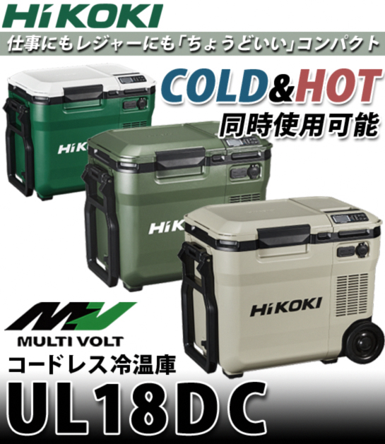 HiKOKI コードレス冷温庫 UL18DC 電動工具・エアー工具・大工道具 