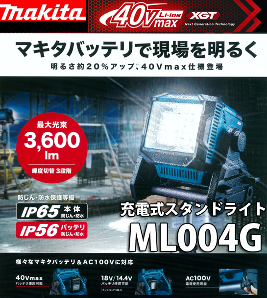 マキタ 40Vmax 充電式スタンドライト ML004G