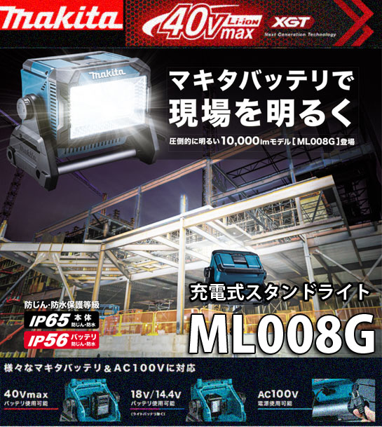 マキタ 40Vmax 充電式スタンドライト ML008G 電動工具・エアー工具