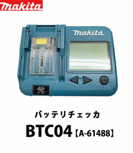 マキタ バッテリチェッカ BTC04 A-61488
