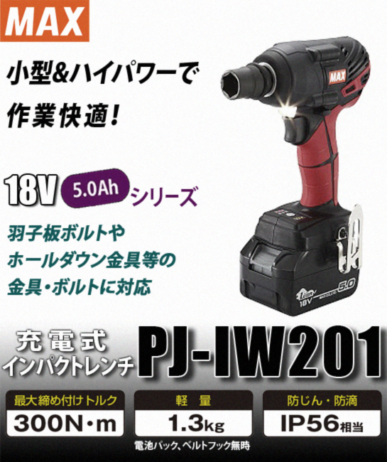 MAX 充電式インパクトレンチ　PJ-IW201