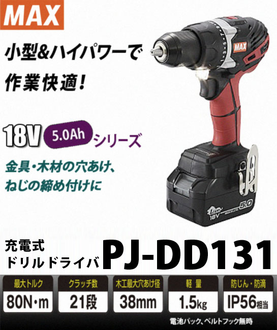 MAX 充電式ドリルドライバ PJ-DD131 電動工具・エアー工具・大工道具