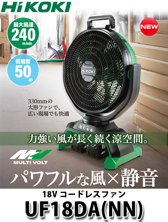 HiKOKI 18V コードレスファン UF18DA 電動工具・エアー工具・大工道具