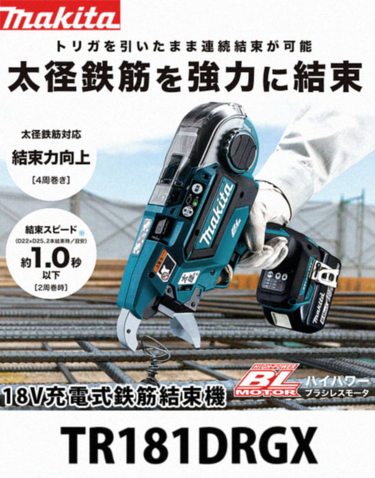 マキタ 18V充電式鉄筋結束機 TR181DRGX 電動工具・エアー工具・大工 