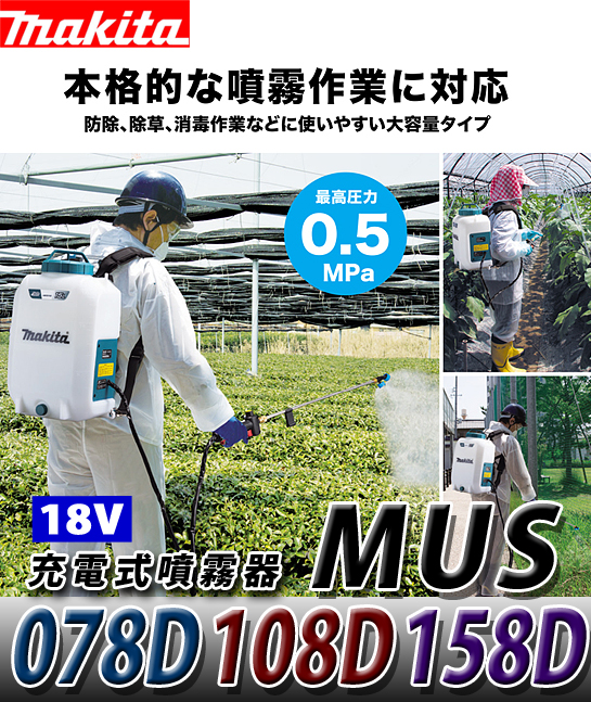 マキタ 18V充電式噴霧器 MUS078D/108D/158D