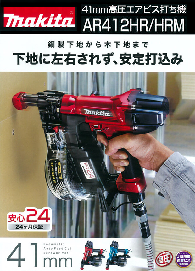 マキタ 41mm高圧エアビス打ち機 AR412HR