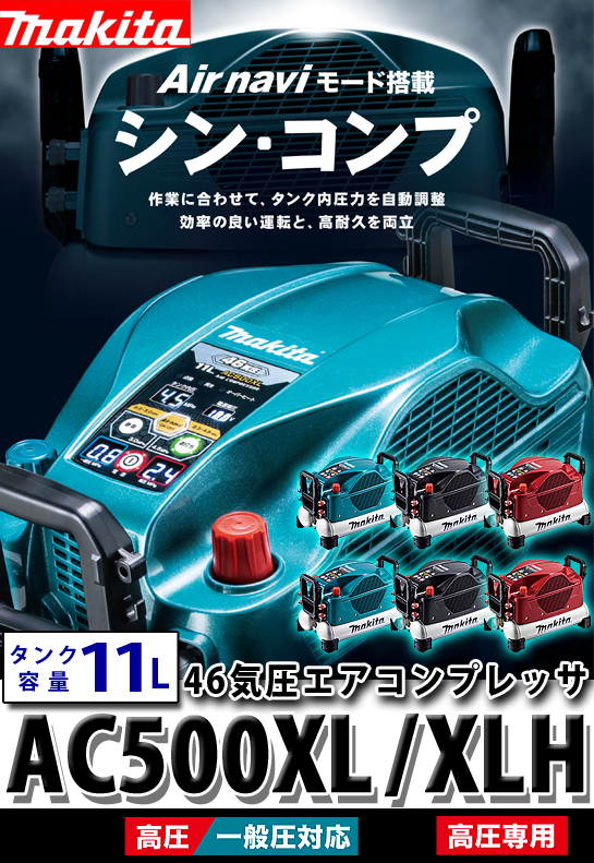 マキタ 【タンク容量11L】エアコンプレッサ AC500XL(一般・高圧)/XLH