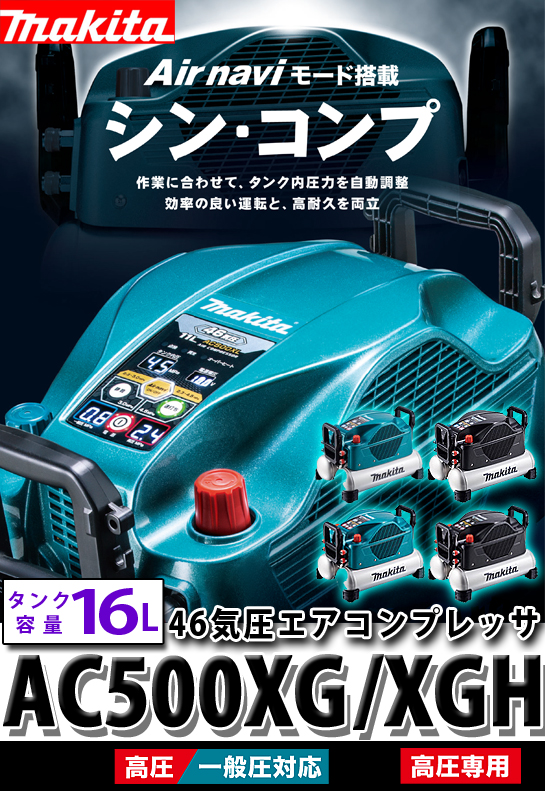 マキタ 【タンク容量16L】エアコンプレッサ AC500XG(一般・高圧)/XGH