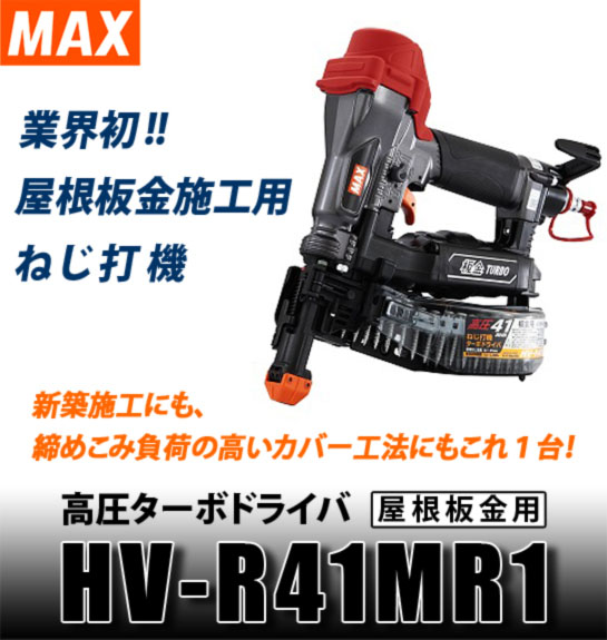 MAX 高圧ターボドライバ 屋根板金用 HV-R41MR1