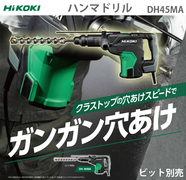 HiKOKI ハンマドリル　DH45MA