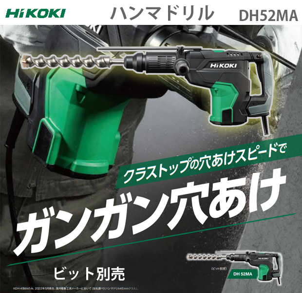 HiKOKI ハンマドリル　DH52MA