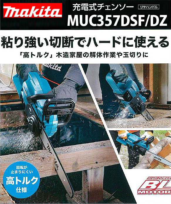 マキタ 18V充電式チェンソー MUC357DSF/DZ