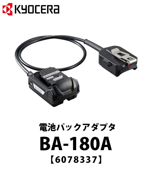 京セラ 電池パックアダプタ BA-180A