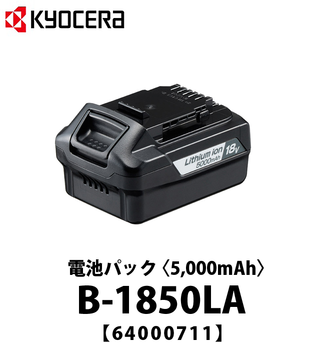 京セラ 電池パックB-1850LA〈5,000mAh〉