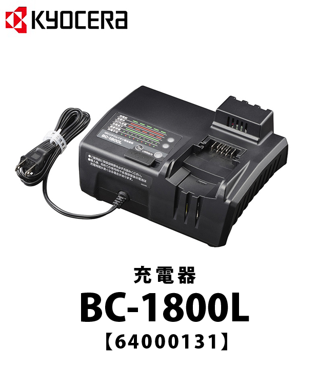 京セラ 充電器 BC-1800L