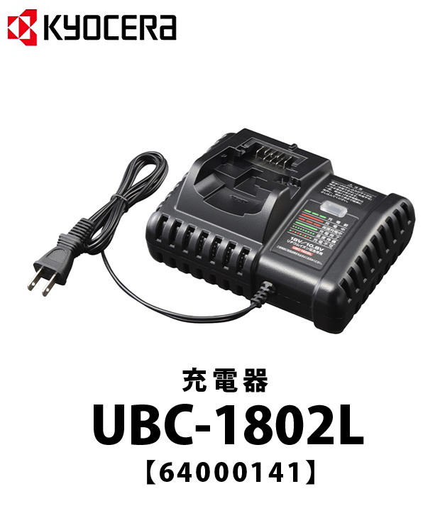 京セラ 充電器 UBC-1802L