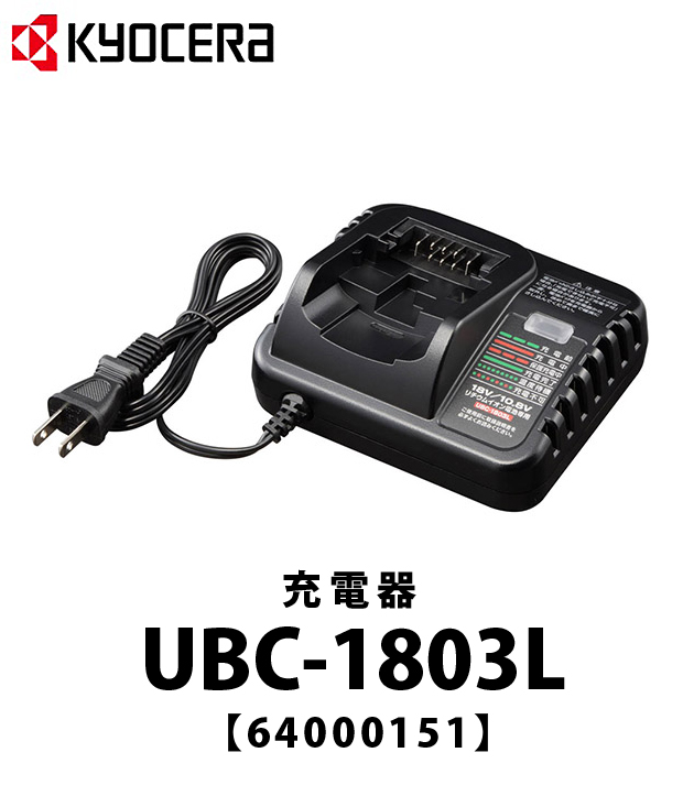 京セラ 充電器 UBC-1803L