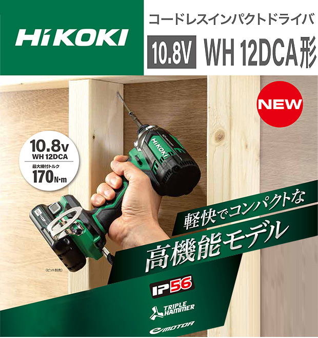 HiKOKI 10.8Vコードレスインパクトドライバ WH12DCA