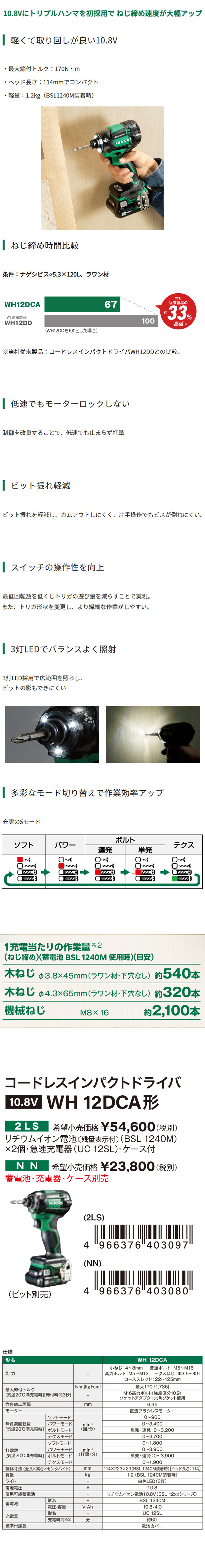 HiKOKI 10.8Vコードレスインパクトドライバ WH12DCA