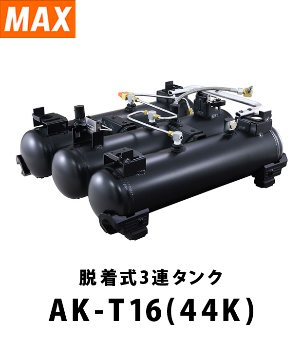 MAX 脱着式3連タンク AK-T16(44K)
