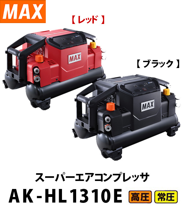 MAX スーパーエアコンプレッサ AK-HL1310E【高圧/常圧】