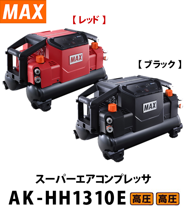 MAX スーパーエアコンプレッサ AK-HH1310E【高圧/高圧】 電動工具