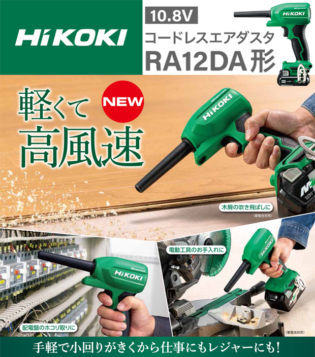 HiKOKI 10.8Vコードレスエアダスタ RA12DA