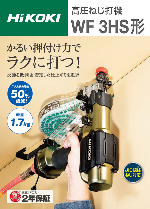 HiKOKI 高圧ねじ打機 WF3HS 電動工具・エアー工具・大工道具（エアー 