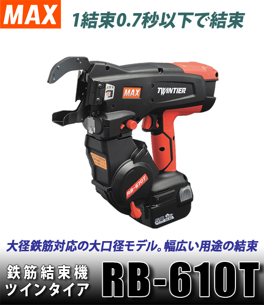 MAX 鉄筋結束機 ツインタイア RB-610T