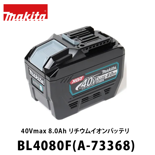 マキタ40Vmax 8.0Ah リチウムイオンバッテリ BL4080F (A-73368) 電動