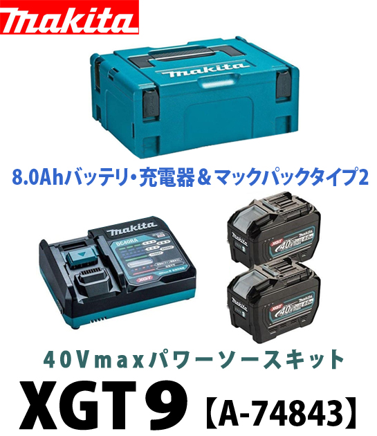 マキタ XGT9 パワーソースキット 40Vmax A-74843