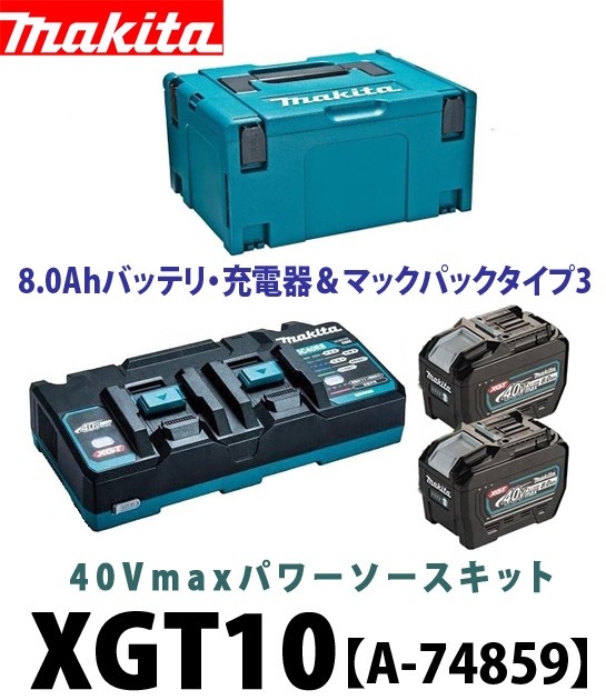 パワーソースキット XGT10 makita 40v 8Ah 残1つ限定値段！ |