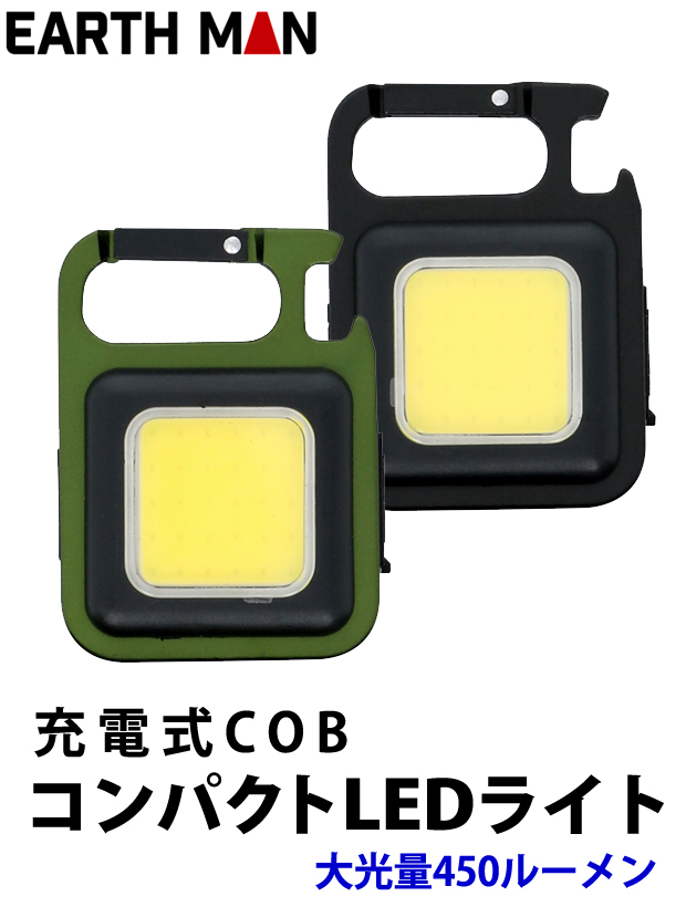 EARTHMAN 充電式COB コンパクトLEDライト 大光量450ルーメン