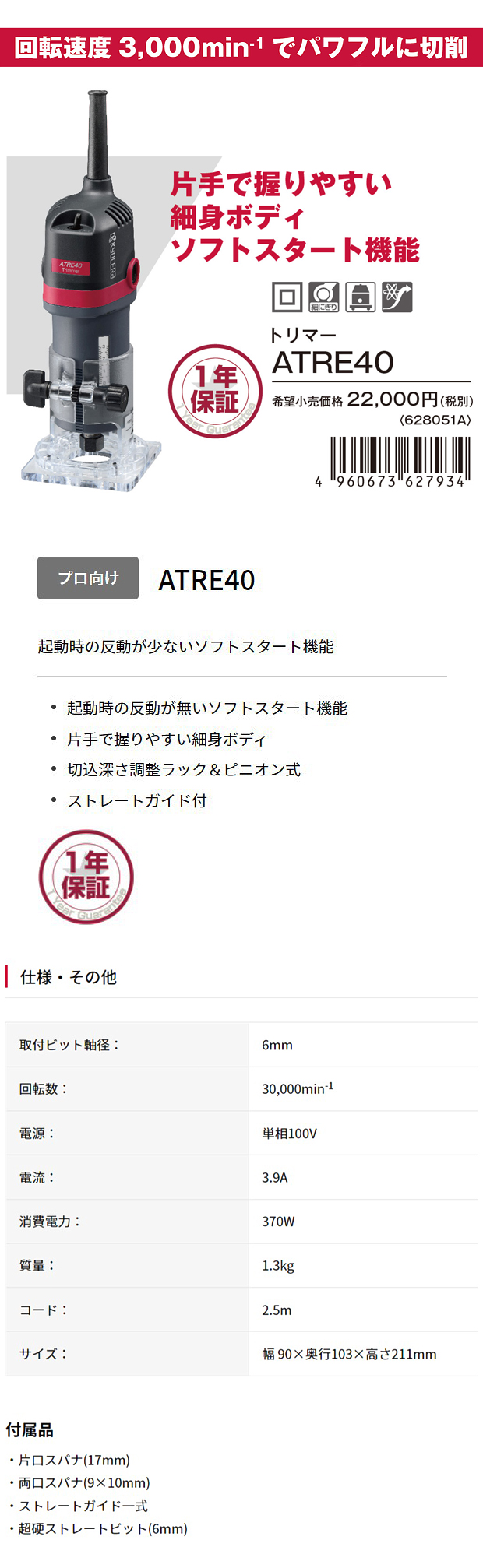 京セラ トリマーATRE40