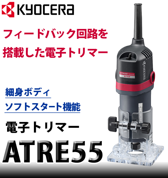 京セラ 電子トリマーATRE55 電動工具・エアー工具・大工道具（電動工具