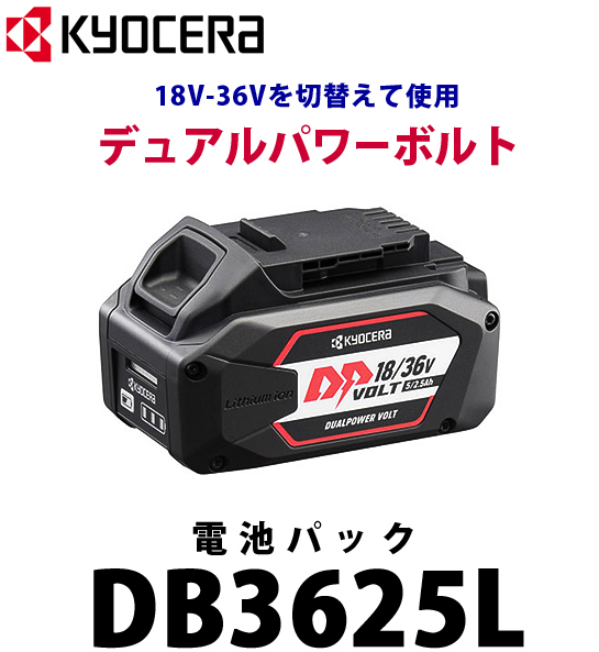京セラ 電池パック DB3625L 電動工具・エアー工具・大工道具（電動工具