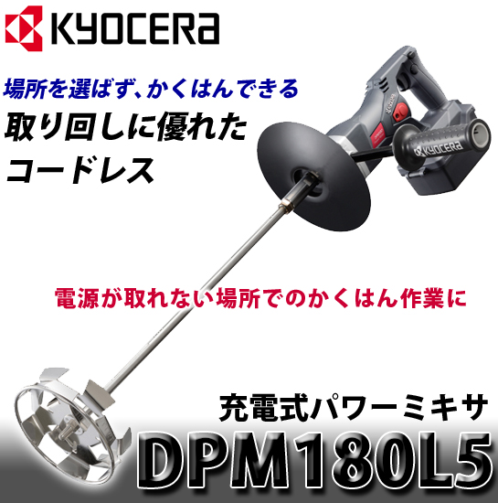 京セラ 充電式パワーミキサ DPM180L5
