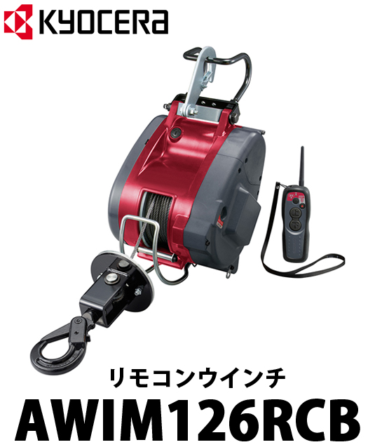 税込 京セラ〈KYOCERA〉AWIM126RCB 無線リモコンウインチ 最大吊揚荷重130Kg