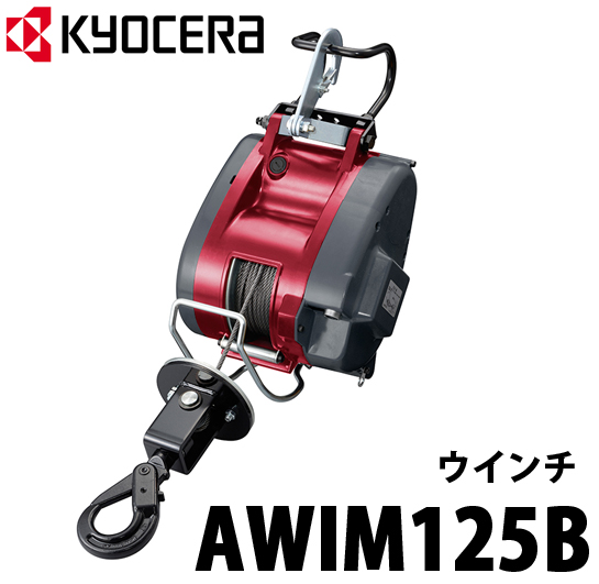 京セラ ウインチAWIM125B