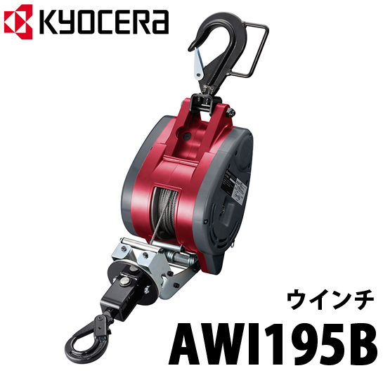 京セラ ウインチ AWI195B