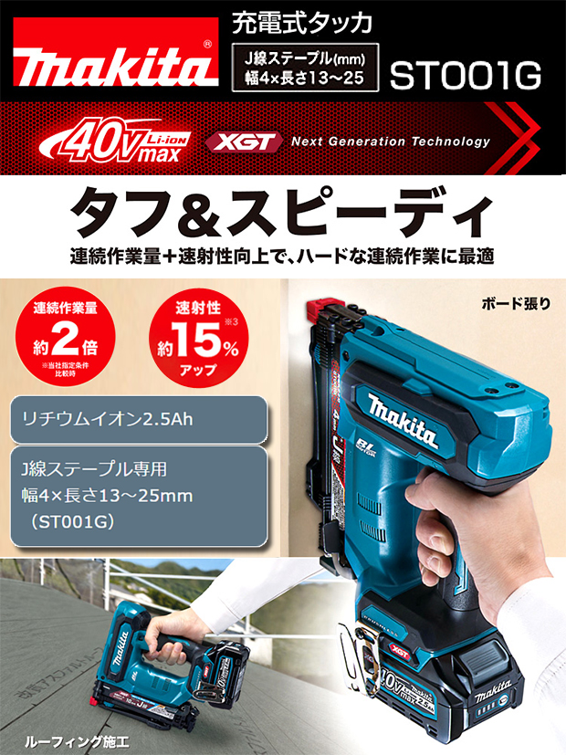 マキタ 40Vmax充電式タッカ ST001GRDX/GZK