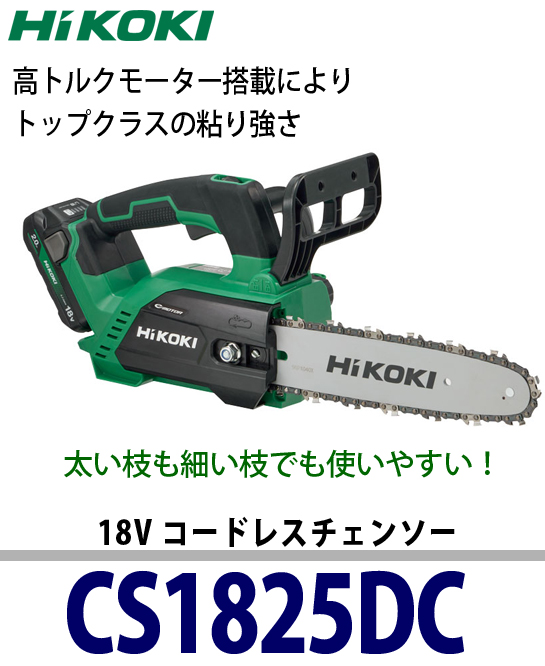 HiKOKI 18V コードレスチェンソー CS1825DC 電動工具・エアー工具