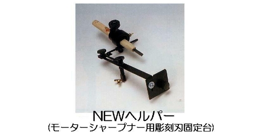 三木章　NEW モーターシャープナー　電動彫刻刀物砥ぎ機