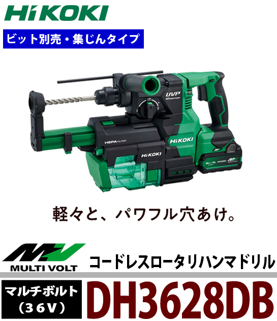 HiKOKI マルチボルト(36V)コードレスロータリハンマドリル DH3628DB(集塵タイプ)