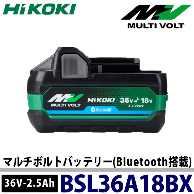 HiKOKI　BSL36A18BX　マルチボルトバッテリー(Bluetooth搭載)【36V-2.5Ah】