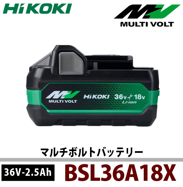 HiKOKI　BSL36A18X　マルチボルトバッテリー【36V-2.5Ah】