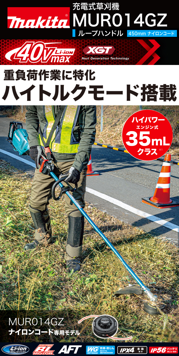 数量限定!特売 長尺商品 makita マキタ 40Vmax充電式草刈機 ループハンドル MUR014GZ 本体のみ ナイロンコード専用モデル  バッテリ 充電器別売